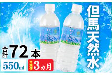 【定期便】 【3ヶ月連続お届け】 但馬の天然水 550mlペットx24本（1ケース） ／ 水 天然水 ペットボトル PET 500ml ミネラルウォーター 飲料水 軟水 おいしい天然水 非加熱 国産 日本製 兵庫 養父市 まとめ買い 箱買い 災害用 防災用 備蓄用  非常用 備蓄水 保存水