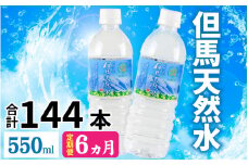 【定期便】 【6ヶ月連続お届け】 但馬の天然水 550mlペットx24本（1ケース） ／ 水 天然水 ペットボトル PET 500ml ミネラルウォーター 飲料水 軟水 おいしい天然水 非加熱 国産 日本製 兵庫 養父市 まとめ買い 箱買い 災害用 防災用 備蓄用  非常用 備蓄水 保存水