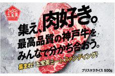 集まれ！五宝美ミートファンディング！100kgの神戸牛を先着順で山分け！ブリスケ500g