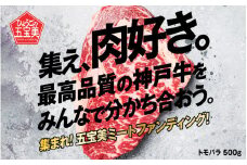 集まれ！五宝美ミートファンディング！100kgの神戸牛を先着順で山分け！トモバラ500g