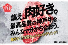 集まれ！五宝美ミートファンディング！100kgの神戸牛を先着順で山分け！肩ロース500g