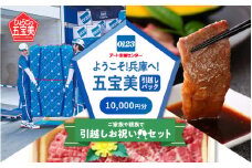 ようこそ兵庫へ！五宝美引越しパック！「ご家族や親族で引越し祝いセット」10,000円分