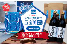 ようこそ兵庫へ！五宝美引越しパック！「ひょうごの魅力 堪能セット」10,000円分