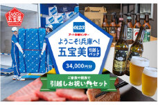 ようこそ兵庫へ！五宝美引越しパック！「ご家族や親族で引越し祝いセット」34,000円分