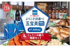 ようこそ兵庫へ！五宝美引越しパック！「ひょうごの魅力 堪能セット」67,000円分
