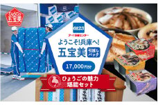 ようこそ兵庫へ！五宝美引越しパック！「ひょうごの魅力 堪能セット」17,000円分