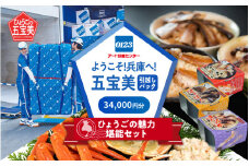 ようこそ兵庫へ！五宝美引越しパック！「ひょうごの魅力 堪能セット」34,000円分