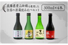 兵庫県産山田錦を使用した全国の酒蔵飲み比べセット(300ml x 4本)