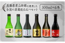 兵庫県産山田錦を使用した全国の酒蔵飲み比べセット(300ml x 6本)