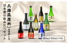 兵庫県産米を使用した日本酒の飲み比べセット(250ml～300ml x 9本)