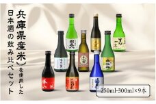 兵庫県産米を使用した日本酒の飲み比べセット(250ml～300ml x 9本)