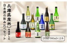 兵庫県産米を使用した日本酒の飲み比べセット(250ml ～ 300ml x 計12本)