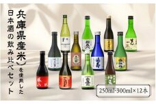 兵庫県産米を使用した日本酒の飲み比べセット(250ml ～ 300ml x 計12本)