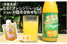 【数量限定】 淡路島産なるとオレンジジュースとジュレの詰め合わせセット