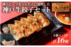 【A5ランク】  【秘伝のタレ付】 神戸ビーフをふんだんに使用した神戸牛餃子セット 化粧箱入り 8個入り × 2箱 ／ 神戸牛 ブランド ブランド牛 A5 ぎょうざ 餃子 中華 中華料理 冷凍 冷凍餃子 簡単調理 ギョウザ ぎょうざ 焼き餃子 水餃子 こだわり 肉汁 ジューシー 国産 野菜 肉 おつまみ 取り寄せ グルメ 秘伝の味噌タレ付 タレ付 味噌 