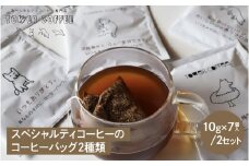 タワーコーヒー スペシャルティコーヒーのコーヒーバッグ２種類