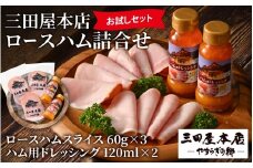 【テレビで紹介されました】  【お試しセット】 三田屋本店ロースハム詰合せ ／ ハム ロース ロースハム ハム詰め合わせ セット 贈答 贈答用 ギフト 歳暮 お歳暮 おためし 冷蔵 兵庫県 三田屋 本店 三田 テレビ TV 紹介