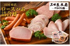 【テレビで紹介されました】  三田屋本店ロースハム詰合せ ／ ハム ロース ロースハム ハム詰め合わせ セット 贈答 贈答用 ギフト 歳暮 お歳暮 おためし 冷蔵 兵庫県 三田屋 本店 三田 テレビ TV 紹介