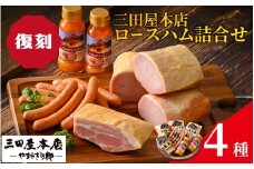 【テレビで紹介されました】  【復刻】 三田屋本店ロースハム詰合せ ／ ハム ロース ロースハム ハム詰め合わせ セット 贈答 贈答用 ギフト 歳暮 お歳暮 おためし 冷蔵 兵庫県 三田屋 本店 三田 テレビ TV 紹介