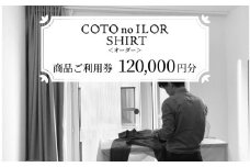 神戸コトノイロシャツ 商品ご利用券＜オーダー＞ 120,000円分 