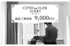 神戸コトノイロシャツ 商品ご利用券＜オーダー＞ 9,000円分 