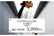 神戸コトノイロシャツ 商品ご利用券＜既製品＞ 3,000円分 