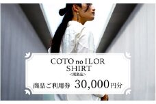 神戸コトノイロシャツ　商品ご利用券 30,000円＜既製品＞