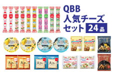 六甲バター(QBB)人気商品の詰め合わせセット(24品) ／ QBB ベビーチーズ チーズ アレンジ スイーツ 種類 チーズレシピ チーズおつまみ おつまみ 乳製品 加工品
