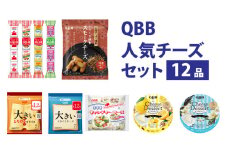六甲バター(QBB)人気商品の詰め合わせセット(12品) ／ QBB ベビーチーズ チーズ アレンジ スイーツ 種類 チーズレシピ チーズおつまみ おつまみ 乳製品 加工品