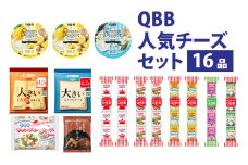 六甲バター(QBB)人気商品の詰め合わせセット(16品) ／ QBB ベビーチーズ チーズ アレンジ スイーツ 種類 チーズレシピ チーズおつまみ おつまみ 乳製品 加工品