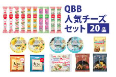 六甲バター(QBB)人気商品の詰め合わせセット(20品) ／ QBB ベビーチーズ チーズ アレンジ スイーツ 種類 チーズレシピ チーズおつまみ おつまみ 乳製品 加工品