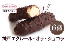 【レビューキャンペーン】神戸 エクレール・オゥ・ショコラ 6個
