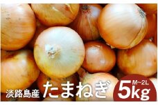 淡路島産たまねぎ 5kg入り箱 / 玉葱 玉ねぎ タマネギ 5キロ オニオン バーベキュー サラダ 焼き肉 スープ 国産 野菜