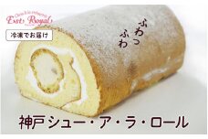 【レビューキャンペーン】神戸 シュー・ア・ラ・ロール