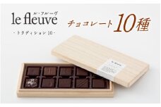【le fleuve】チョコレート10種 トラディション10 /スイーツ デザート お菓子 兵庫県 神戸市手土産  チョコ チョコレート ナッツ バレンタイン