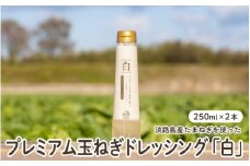 【すりおろし玉ねぎ贅沢使用】プレミアム玉ねぎドレッシング「白」　２本セット