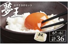 【レビューキャンペーン】夢王おすそ分けセット　６個入×６パック(36個入)