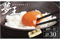 【レビューキャンペーン】夢王おすそ分けセット　１０個入×３パック(30個入) / 卵 卵黄 卵白 パック 黄身 コク 濃厚 ブランド ブランド卵 たまご タマゴ たまごかけごはん 国産 高級卵 高級玉子 玉子 たまご タマゴ 高級