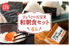 【レビューキャンペーン】ひょうごの五宝美　和朝食セット 