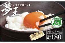 【定期便】 6か月定期便 夢王おすそ分けセット　10個入×3パック(30個入り)