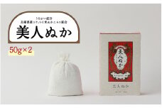 美人ぬか 2個