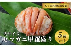 【レビューキャンペーン】セコガニ甲羅盛り　大サイズ　5個【五つ星ひょうご選定品】