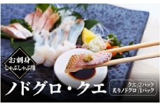 【レビューキャンペーン】お刺身・しゃぶしゃぶ用ノドグロ・クエ