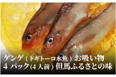 【レビューキャンペーン】ゲンゲ(ドギ/トーロ/水魚)お吸い物　4パック(4人前)但馬ふるさとの味