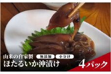 【レビューキャンペーン】山米の自家製　ほたるいか沖漬け　4パック 　無添加　小分け