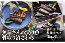 【レビューキャンペーン】魚屋さんの漬け魚骨取り済さわら(西京漬け 塩麹漬け 醤油こうじ)