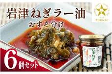 岩津ねぎラー油おすそ分け6個セット