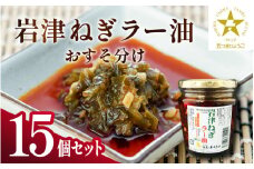 岩津ねぎラー油おすそ分け15個セット