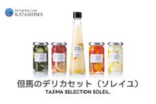 但馬のデリカセット　ソレイユ