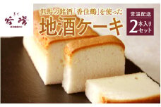 但馬の銘酒「香住鶴」を使った地酒ケーキ２本入りセット